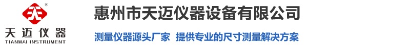 光学影像测量仪-惠州市天迈仪器设备有限公司