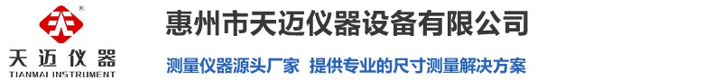 全自动影像测量仪使用故障及处理方法-惠州市天迈仪器设备有限公司